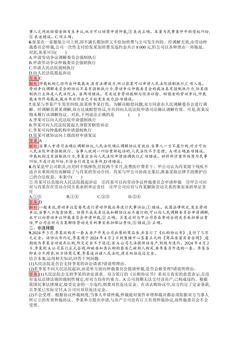 2026年高考总复习优化设计一轮复习政治（人教版）-考点规范练44　纠纷的多元解决方式.docx_第2页