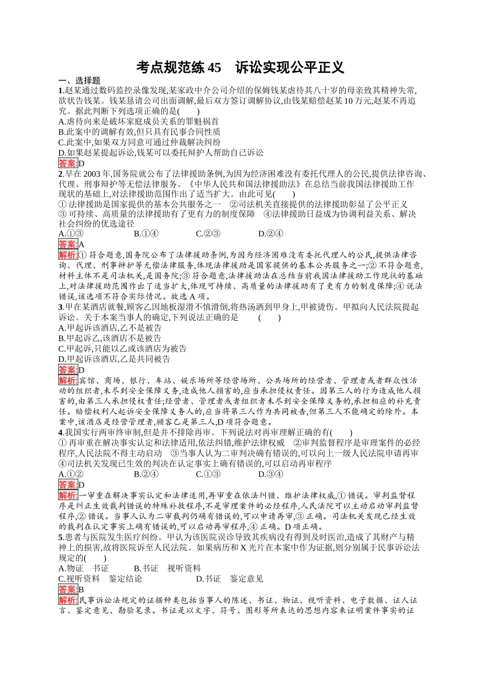 2026年高考总复习优化设计一轮复习政治（人教版）-考点规范练45　诉讼实现公平正义.docx_第1页