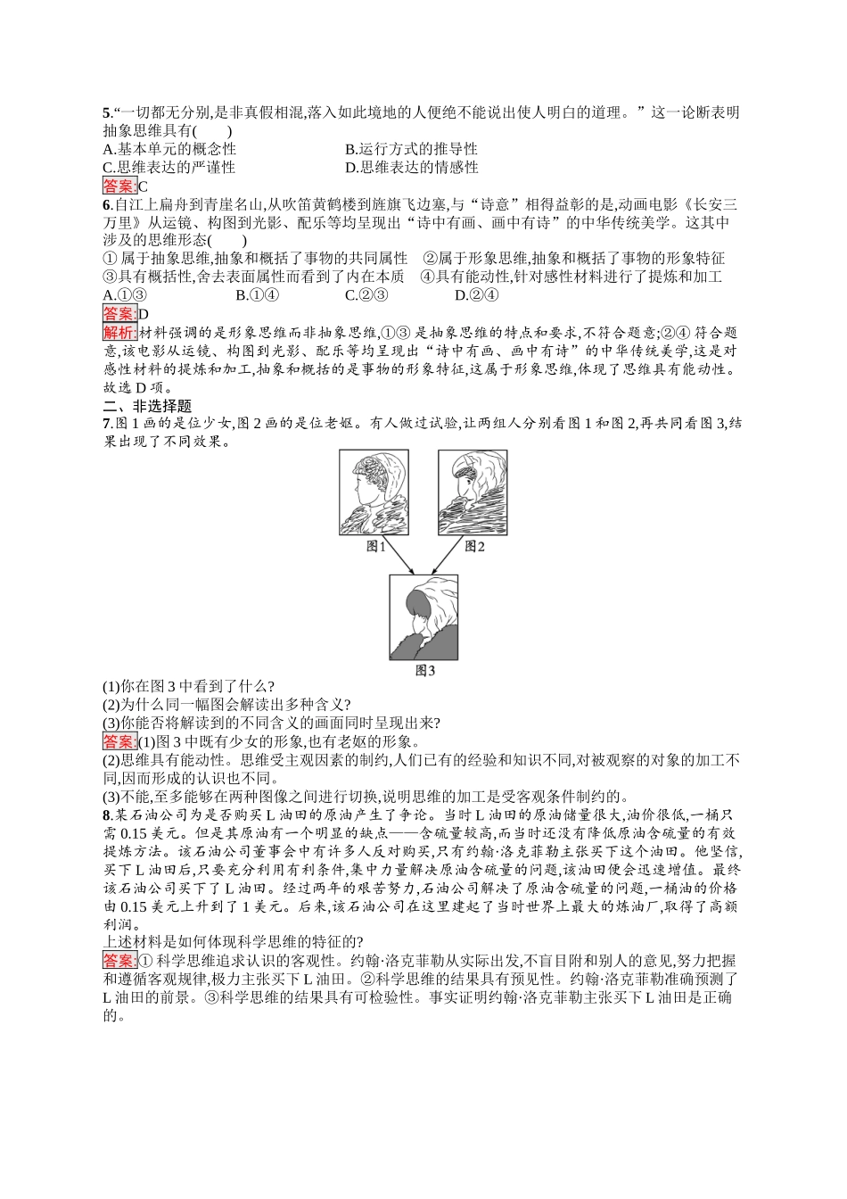 2026年高考总复习优化设计一轮复习政治（人教版）-考点规范练46　走进思维世界.docx_第2页