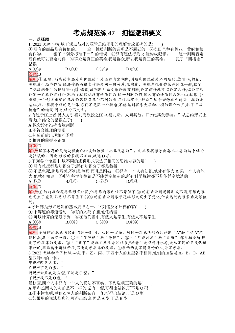 2026年高考总复习优化设计一轮复习政治（人教版）-考点规范练47　把握逻辑要义.docx_第1页