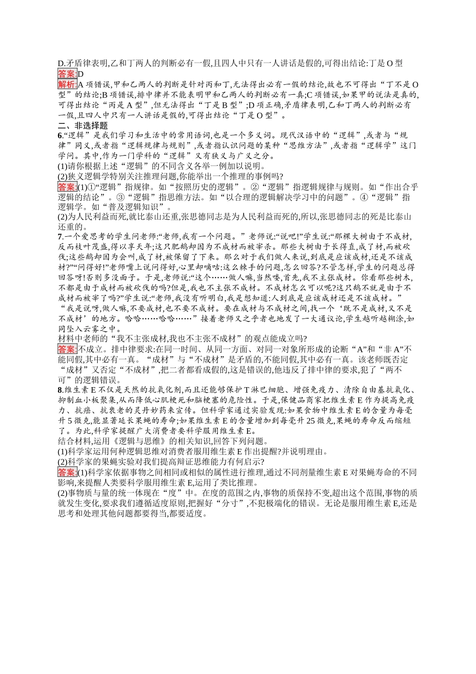 2026年高考总复习优化设计一轮复习政治（人教版）-考点规范练47　把握逻辑要义.docx_第2页