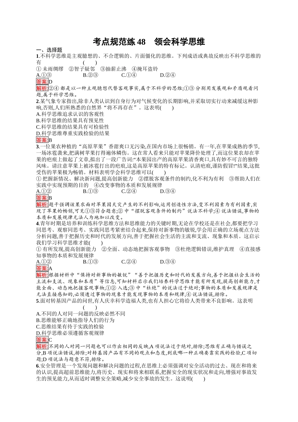 2026年高考总复习优化设计一轮复习政治（人教版）-考点规范练48　领会科学思维.docx_第1页