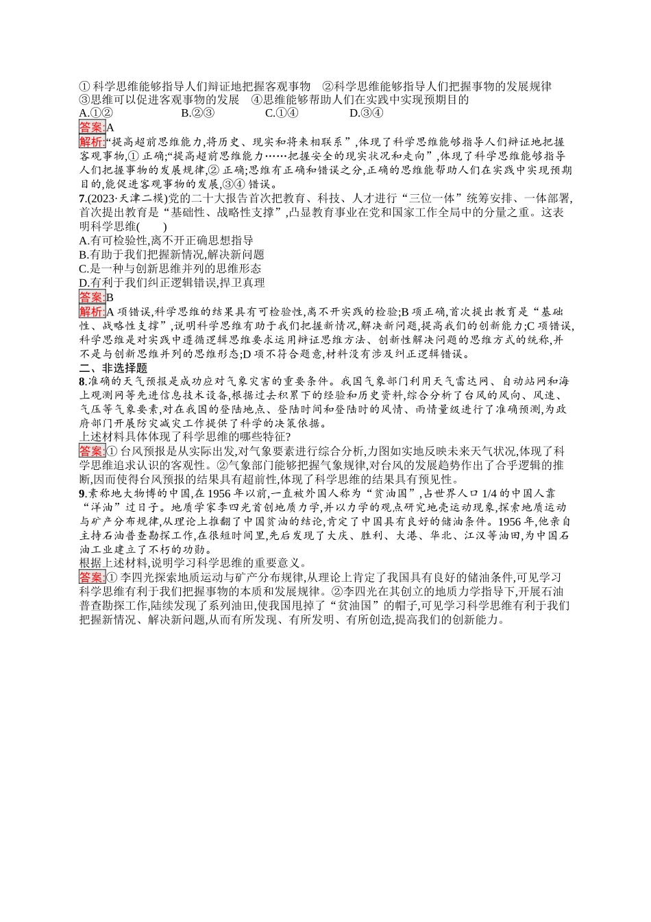 2026年高考总复习优化设计一轮复习政治（人教版）-考点规范练48　领会科学思维.docx_第2页