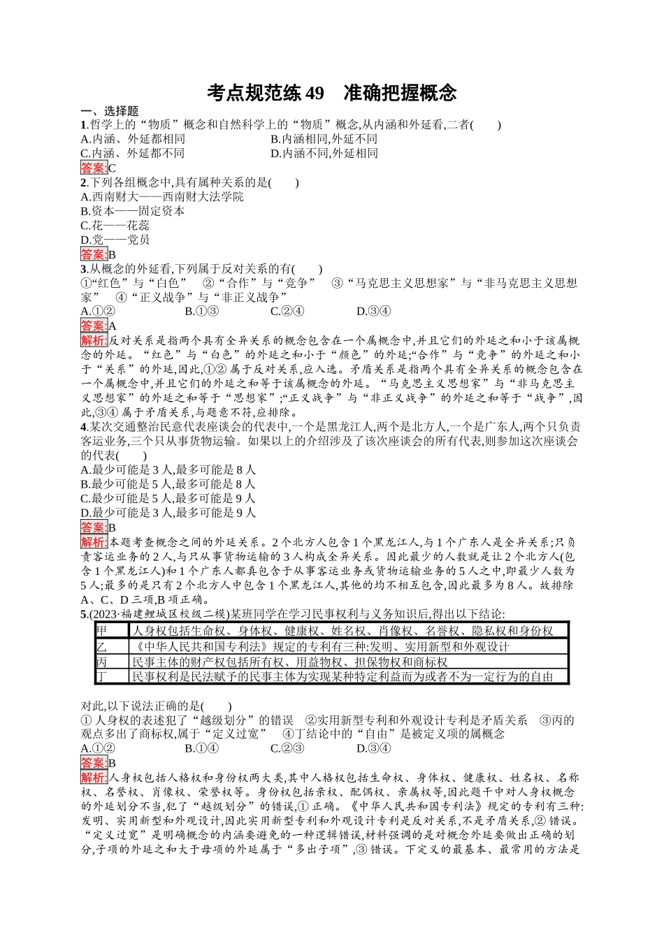 2026年高考总复习优化设计一轮复习政治（人教版）-考点规范练49　准确把握概念.docx_第1页