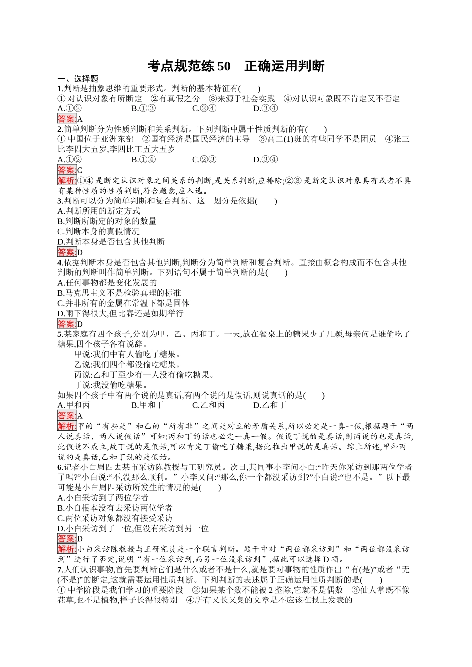 2026年高考总复习优化设计一轮复习政治（人教版）-考点规范练50　正确运用判断.docx_第1页