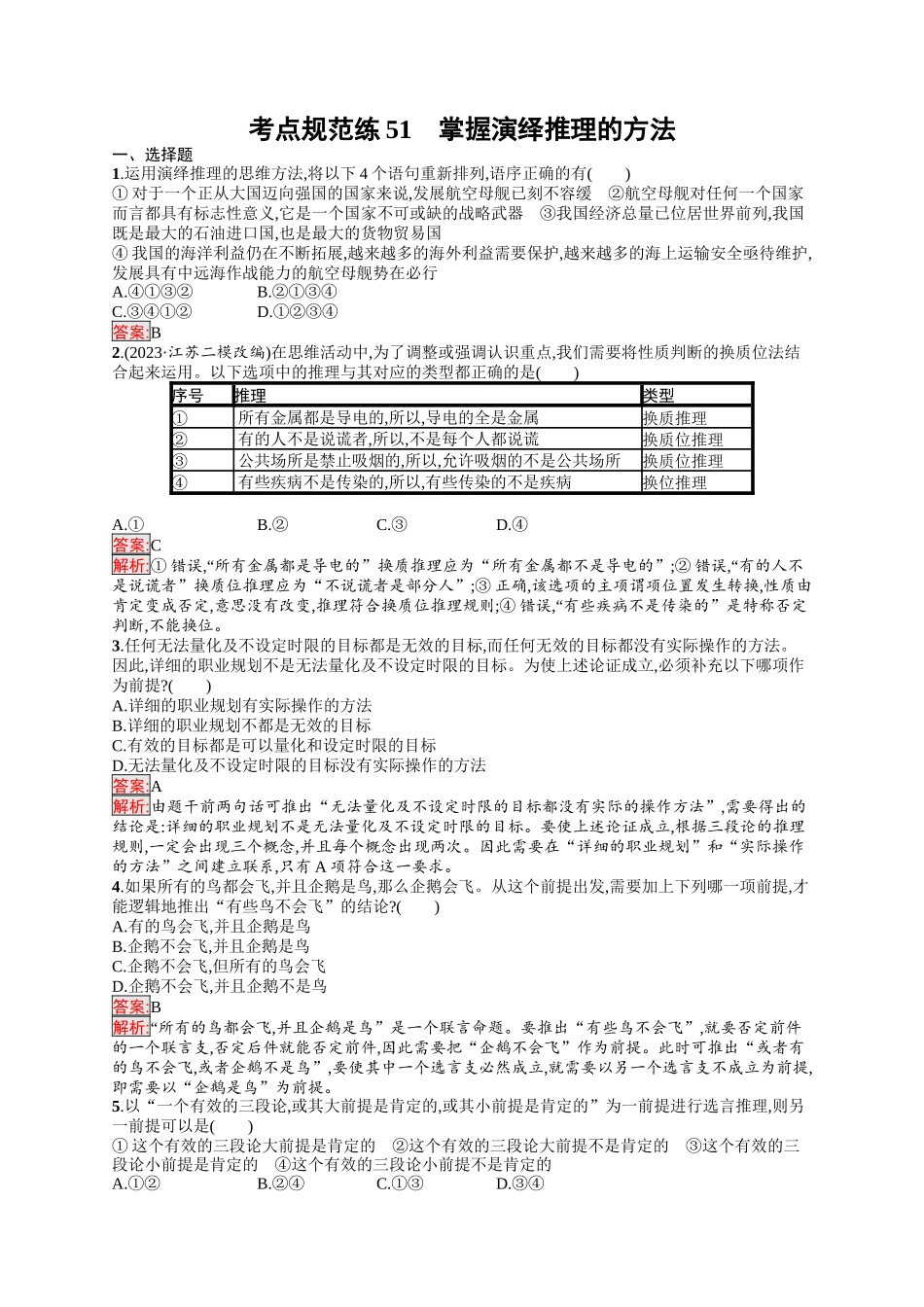 2026年高考总复习优化设计一轮复习政治（人教版）-考点规范练51　掌握演绎推理的方法.docx_第1页