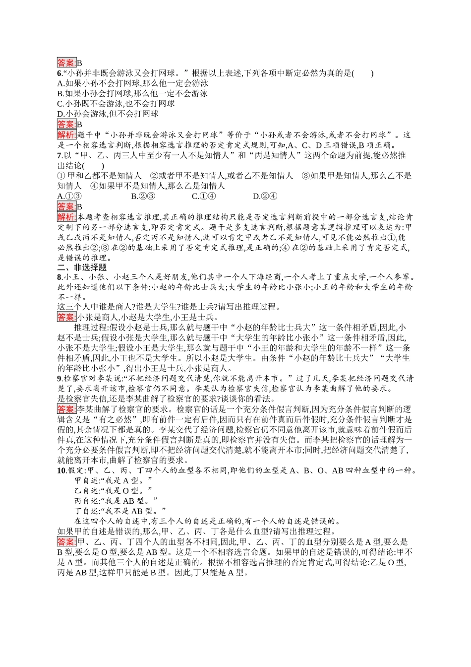 2026年高考总复习优化设计一轮复习政治（人教版）-考点规范练51　掌握演绎推理的方法.docx_第2页
