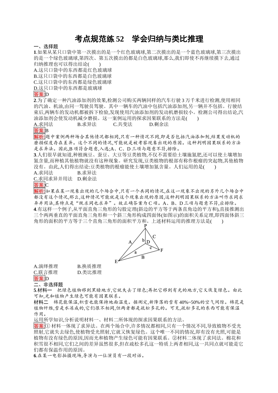 2026年高考总复习优化设计一轮复习政治（人教版）-考点规范练52　学会归纳与类比推理.docx_第1页