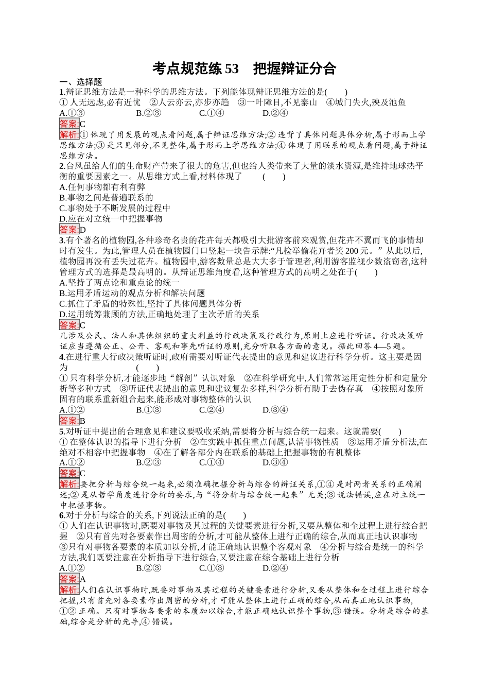 2026年高考总复习优化设计一轮复习政治（人教版）-考点规范练53　把握辩证分合.docx_第1页