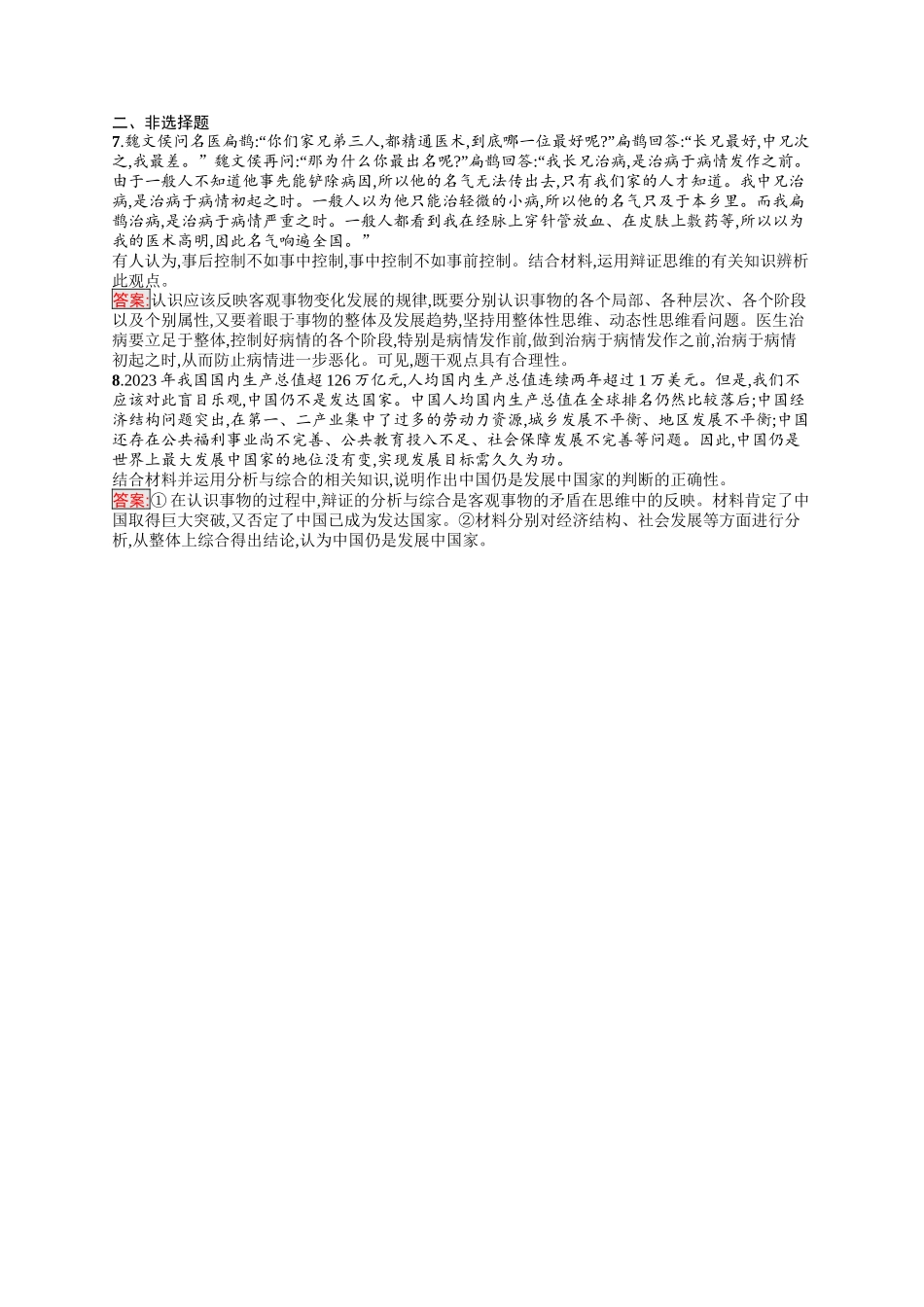 2026年高考总复习优化设计一轮复习政治（人教版）-考点规范练53　把握辩证分合.docx_第2页