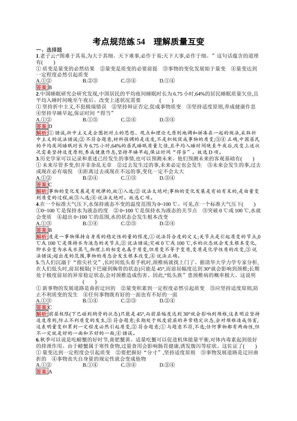 2026年高考总复习优化设计一轮复习政治（人教版）-考点规范练54　理解质量互变.docx_第1页