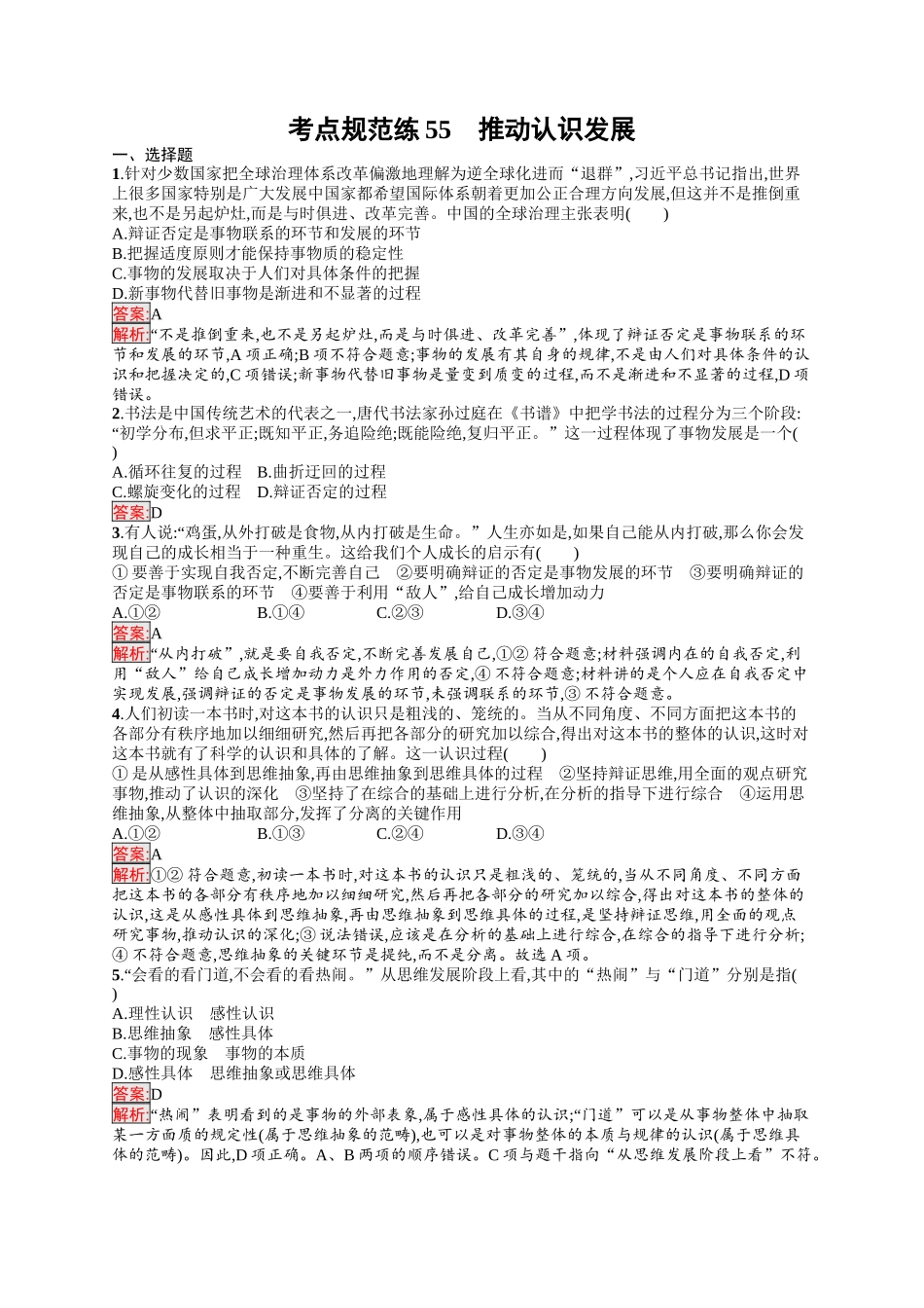 2026年高考总复习优化设计一轮复习政治（人教版）-考点规范练55　推动认识发展.docx_第1页