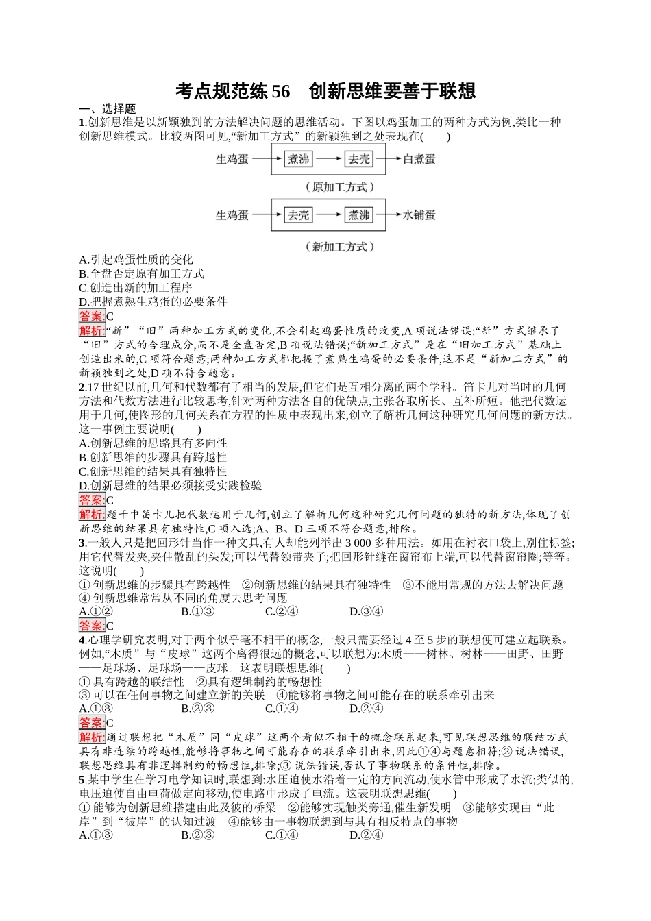 2026年高考总复习优化设计一轮复习政治（人教版）-考点规范练56　创新思维要善于联想.docx_第1页