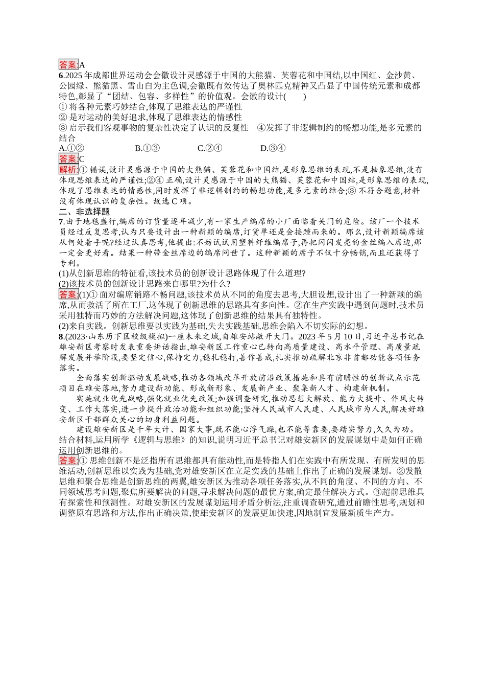 2026年高考总复习优化设计一轮复习政治（人教版）-考点规范练56　创新思维要善于联想.docx_第2页