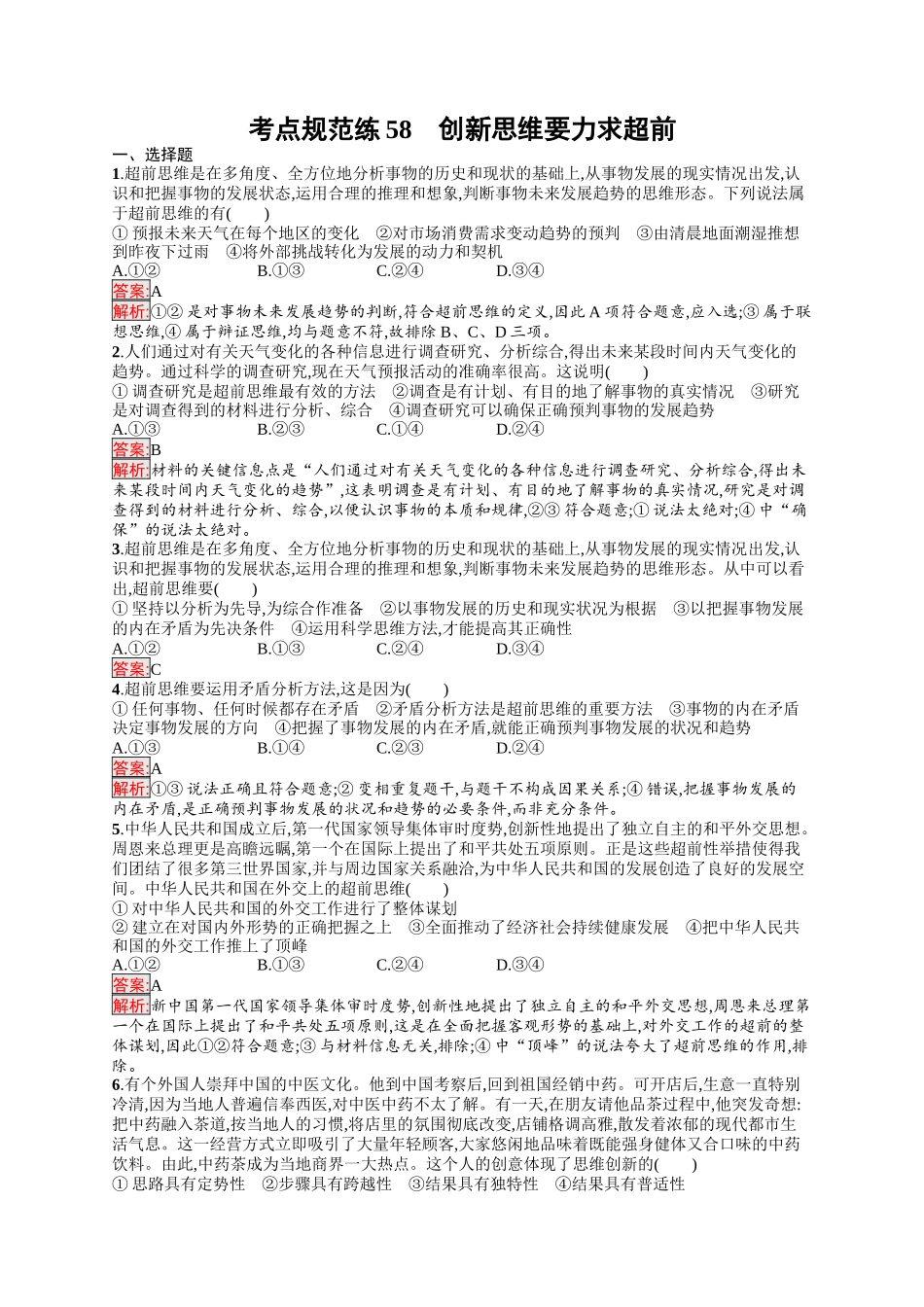 2026年高考总复习优化设计一轮复习政治（人教版）-考点规范练58　创新思维要力求超前.docx_第1页