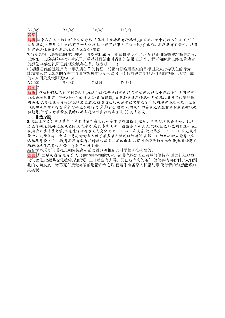 2026年高考总复习优化设计一轮复习政治（人教版）-考点规范练58　创新思维要力求超前.docx_第2页