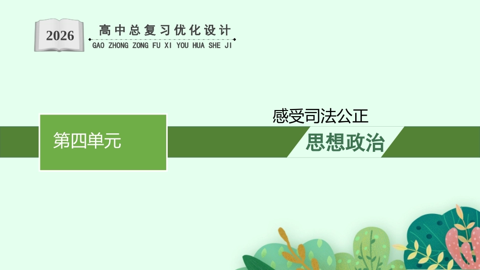 2026年高考总复习优化设计一轮复习政治（人教版）-综合探究  感受司法公正.pptx_第1页