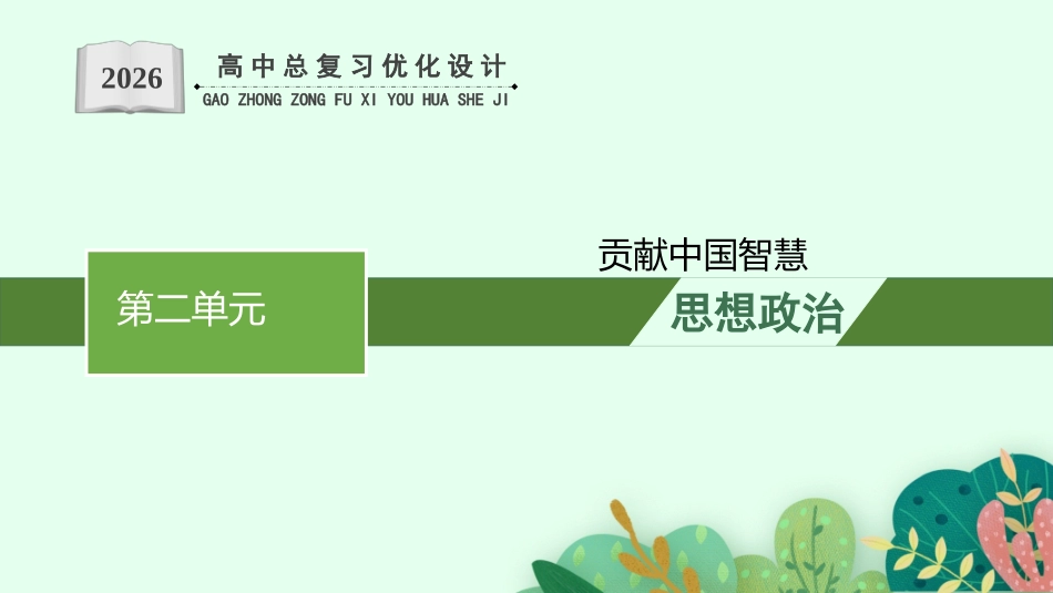 2026年高考总复习优化设计一轮复习政治（人教版）-综合探究  贡献中国智慧.pptx_第1页