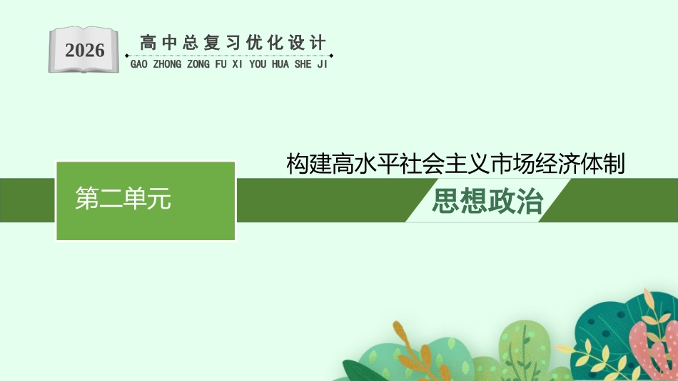 2026年高考总复习优化设计一轮复习政治（人教版）-综合探究  构建高水平社会主义市场经济体制.pptx_第1页