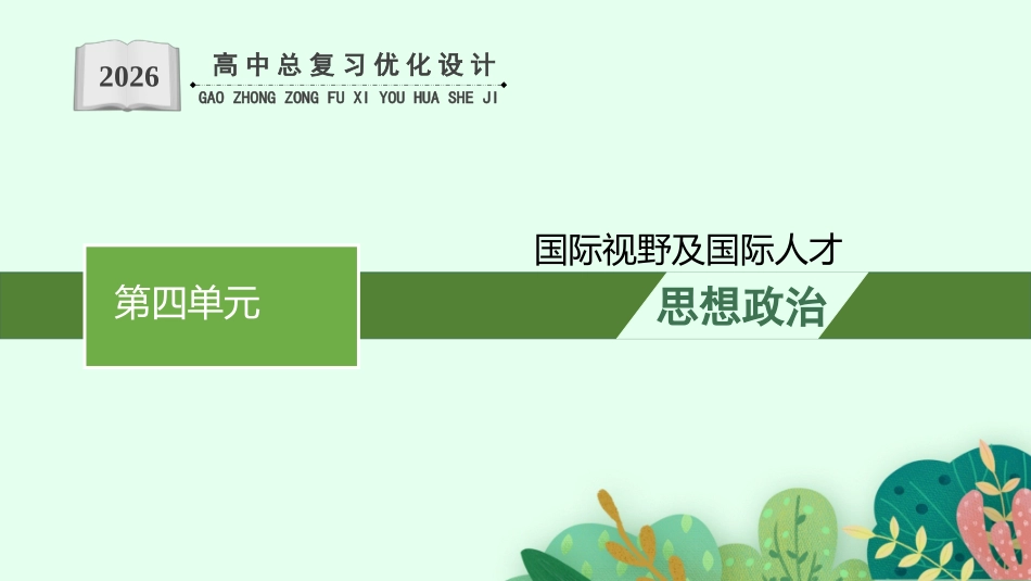 2026年高考总复习优化设计一轮复习政治（人教版）-综合探究  国际视野及国际人才.pptx_第1页
