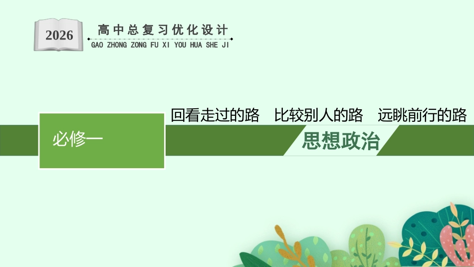 2026年高考总复习优化设计一轮复习政治（人教版）-综合探究  回看走过的路　比较别人的路　远眺前行的路.pptx_第1页