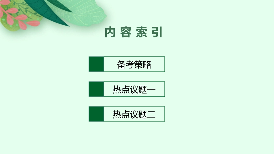 2026年高考总复习优化设计一轮复习政治（人教版）-综合探究  坚持唯物辩证法　反对形而上学.pptx_第2页