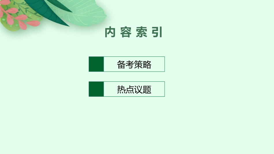 2026年高考总复习优化设计一轮复习政治（人教版）-综合探究  学会科学思维　提升思维品质.pptx_第2页