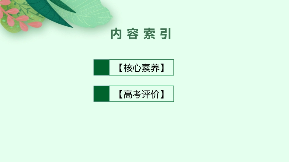 2026年高考总复习优化设计一轮复习政治（人教版）-走进新高考  核心素养　高考评价.pptx_第2页