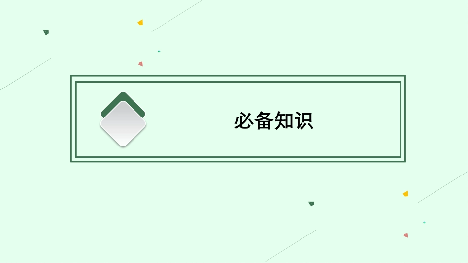 2026年高考总复习优化设计一轮复习政治（人教福建版）-第1课　国体与政体.pptx_第3页