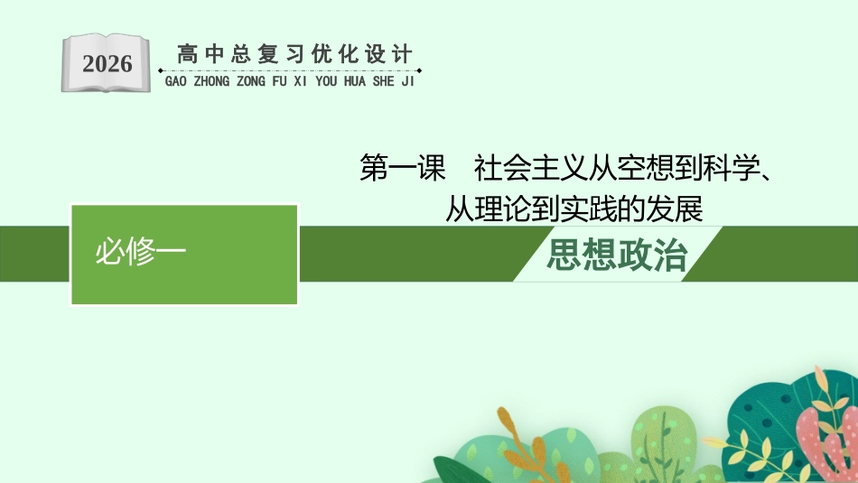 2026年高考总复习优化设计一轮复习政治（人教福建版）-第1课　社会主义从空想到科学、从理论到实践的发展.pptx_第1页