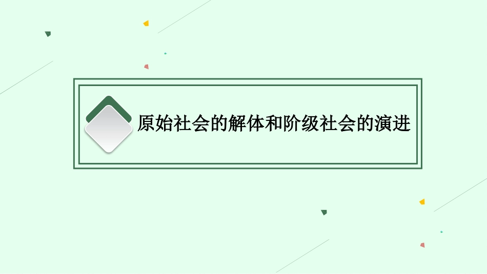 2026年高考总复习优化设计一轮复习政治（人教福建版）-第1课　社会主义从空想到科学、从理论到实践的发展.pptx_第3页