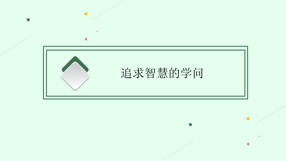 2026年高考总复习优化设计一轮复习政治（人教福建版）-第1课　时代精神的精华.pptx_第3页