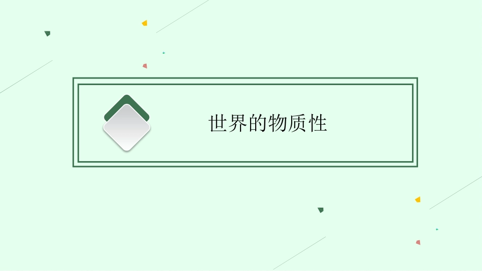 2026年高考总复习优化设计一轮复习政治（人教福建版）-第2课　探究世界的本质.pptx_第3页