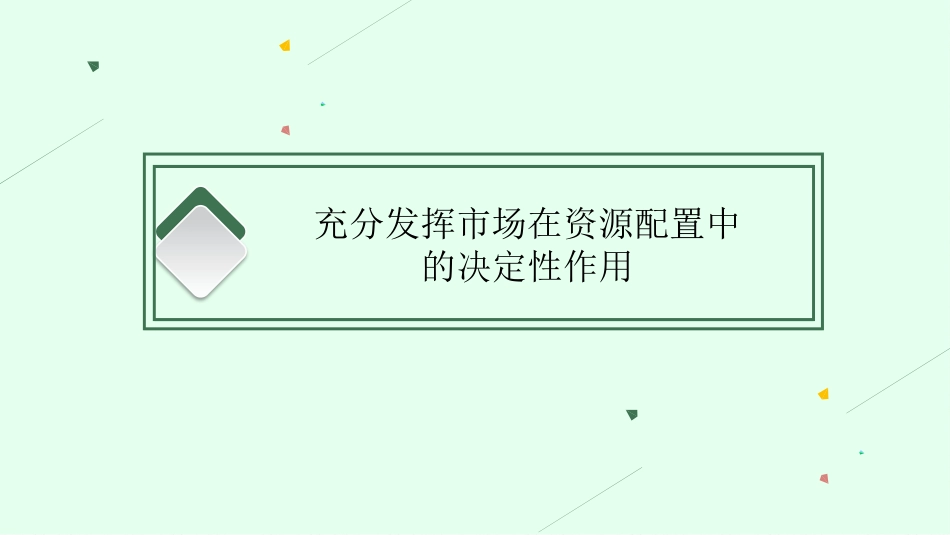 2026年高考总复习优化设计一轮复习政治（人教福建版）-第2课　我国的社会主义市场经济体制.pptx_第3页
