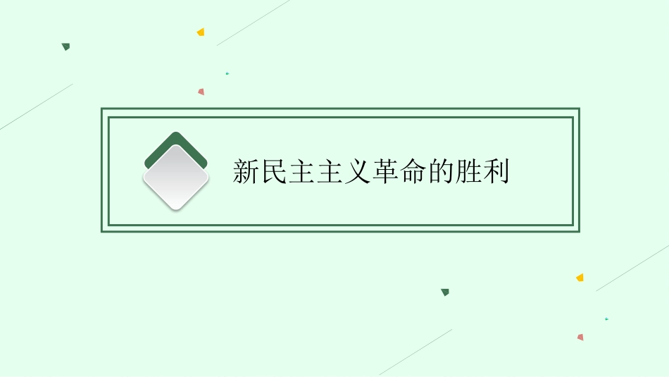 2026年高考总复习优化设计一轮复习政治（人教福建版）-第2课　只有社会主义才能救中国.pptx_第3页
