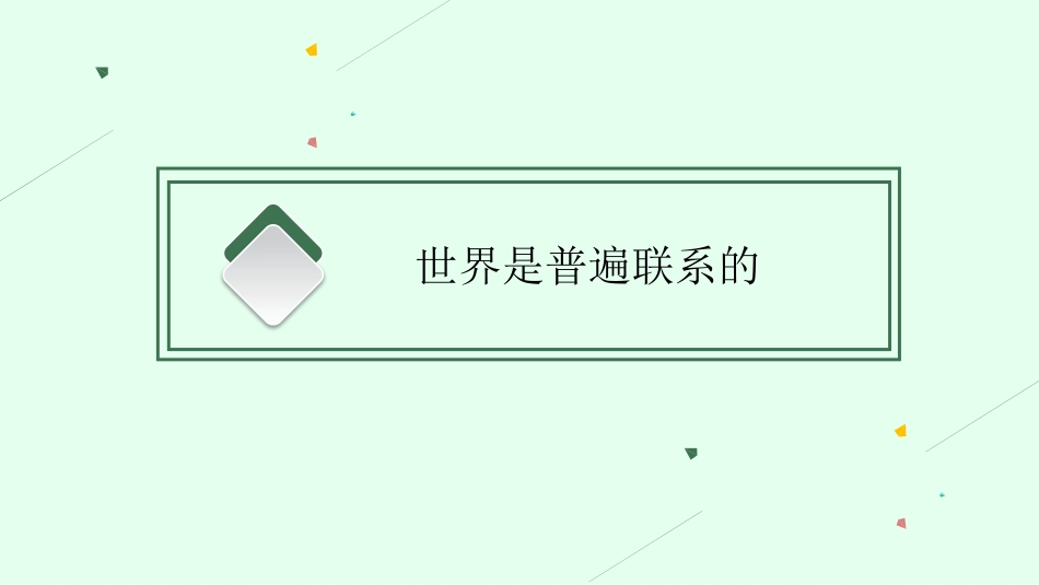 2026年高考总复习优化设计一轮复习政治（人教福建版）-第3课　把握世界的规律.pptx_第3页