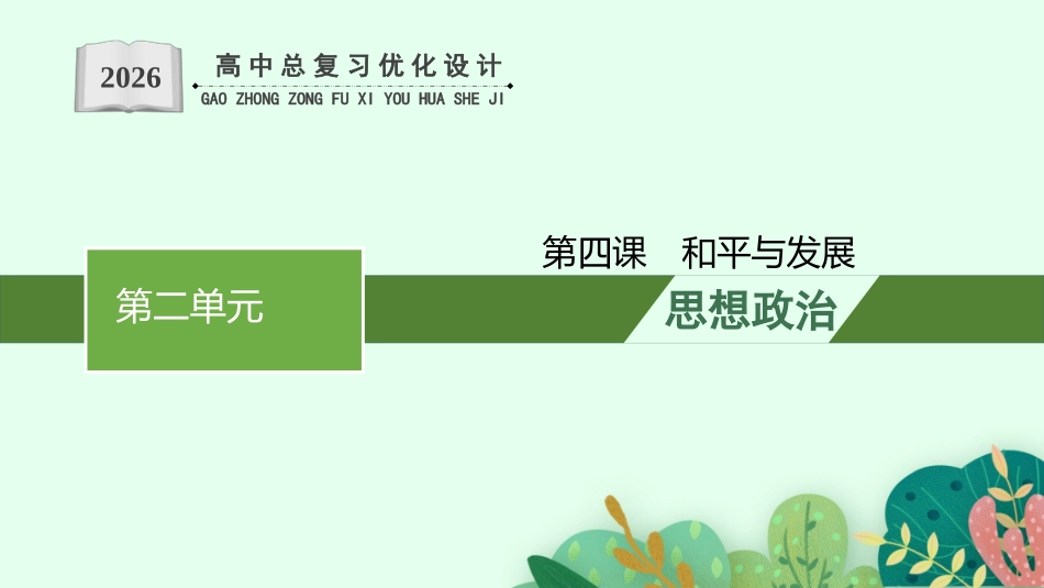 2026年高考总复习优化设计一轮复习政治（人教福建版）-第4课　和平与发展.pptx_第1页
