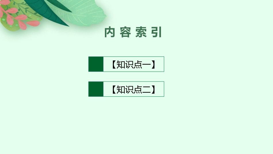 2026年高考总复习优化设计一轮复习政治（人教福建版）-第4课　探索认识的奥秘.pptx_第2页