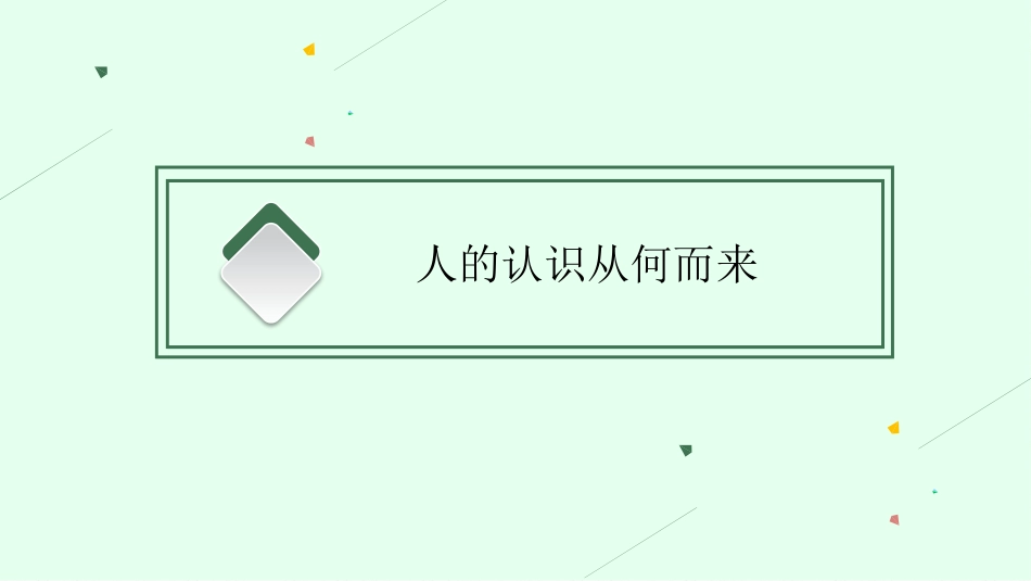 2026年高考总复习优化设计一轮复习政治（人教福建版）-第4课　探索认识的奥秘.pptx_第3页