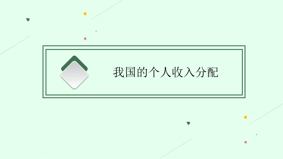 2026年高考总复习优化设计一轮复习政治（人教福建版）-第4课　我国的个人收入分配与社会保障.pptx_第3页