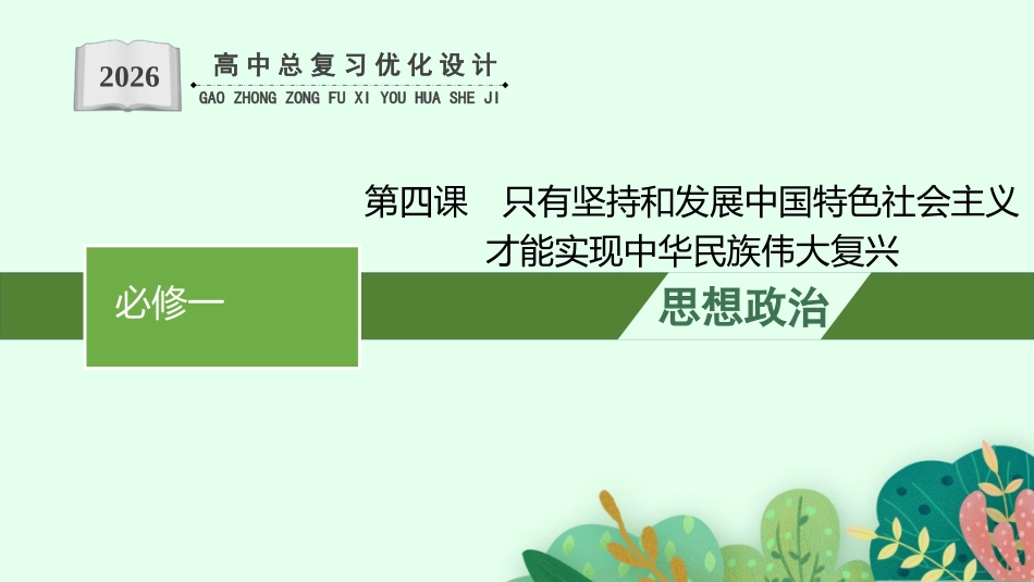 2026年高考总复习优化设计一轮复习政治（人教福建版）-第4课　只有坚持和发展中国特色社会主义才能实现中华民族伟大复兴.pptx_第1页
