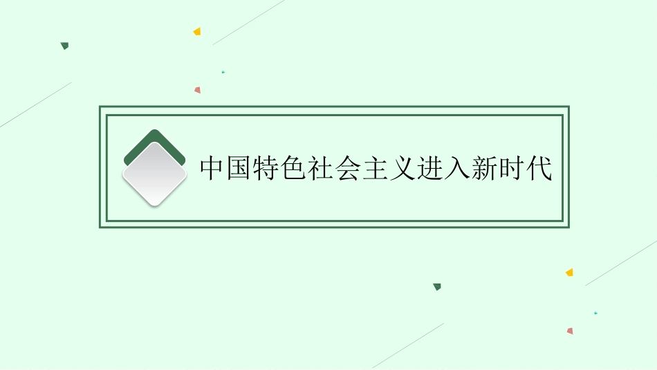 2026年高考总复习优化设计一轮复习政治（人教福建版）-第4课　只有坚持和发展中国特色社会主义才能实现中华民族伟大复兴.pptx_第3页