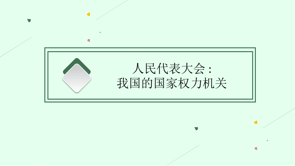 2026年高考总复习优化设计一轮复习政治（人教福建版）-第5课　我国的根本政治制度.pptx_第3页