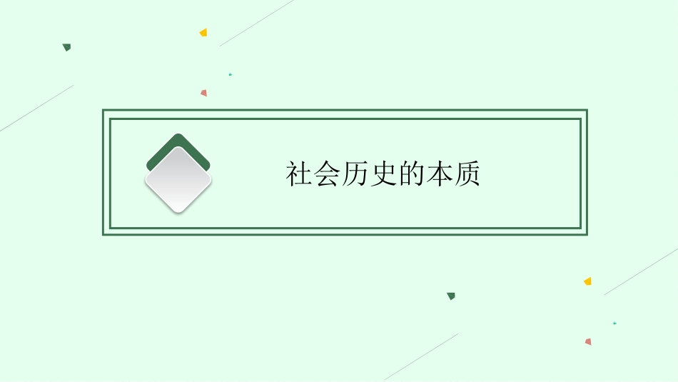 2026年高考总复习优化设计一轮复习政治（人教福建版）-第5课　寻觅社会的真谛.pptx_第3页