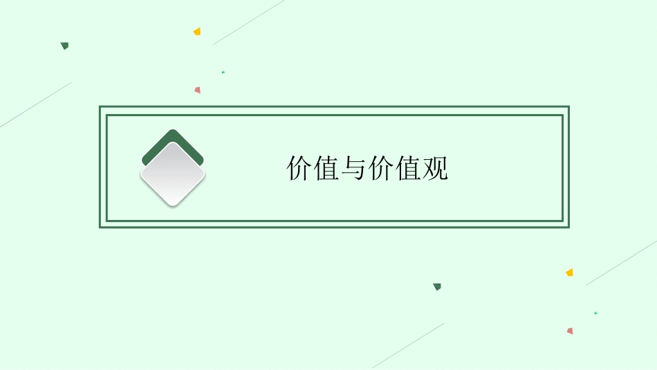 2026年高考总复习优化设计一轮复习政治（人教福建版）-第6课　实现人生的价值.pptx_第3页