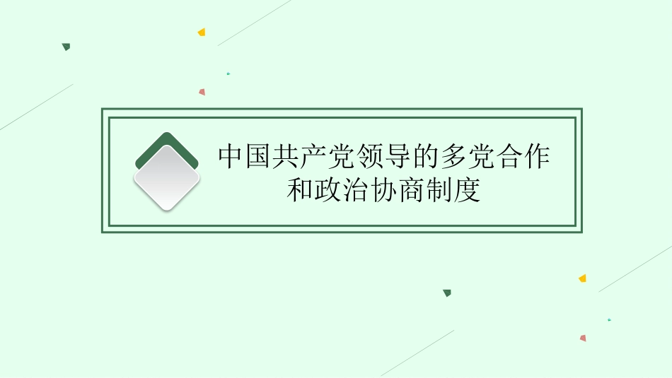 2026年高考总复习优化设计一轮复习政治（人教福建版）-第6课　我国的基本政治制度.pptx_第3页
