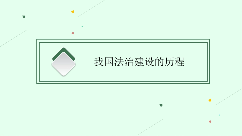 2026年高考总复习优化设计一轮复习政治（人教福建版）-第7课　治国理政的基本方式.pptx_第3页