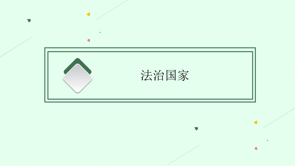 2026年高考总复习优化设计一轮复习政治（人教福建版）-第8课　法治中国建设.pptx_第3页