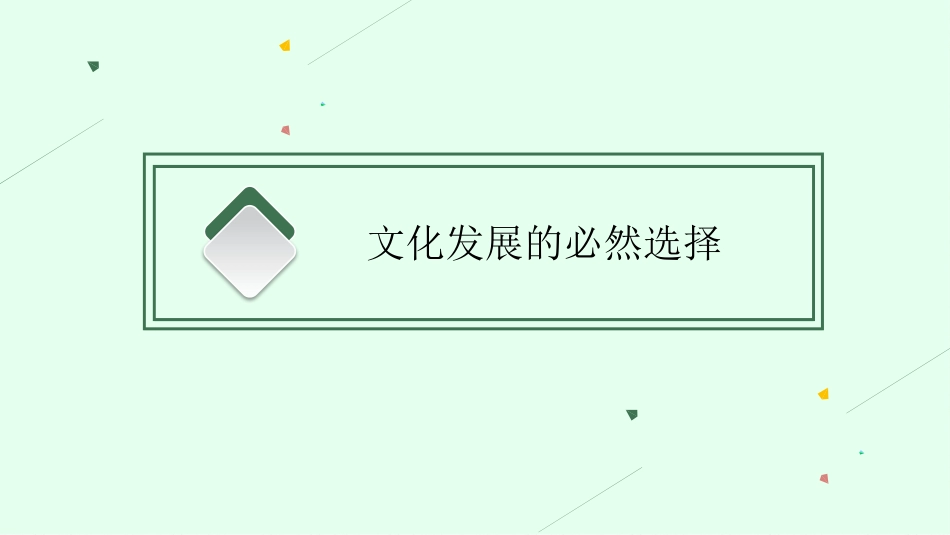 2026年高考总复习优化设计一轮复习政治（人教福建版）-第9课　发展中国特色社会主义文化.pptx_第3页