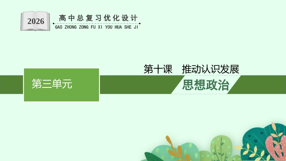 2026年高考总复习优化设计一轮复习政治（人教福建版）-第10课　推动认识发展.pptx_第1页